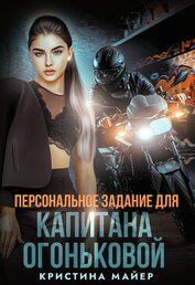 Майер Кристина - Персональное задание для капитана Огоньковой (СИ)