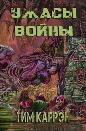 Ужасы войны (ЛП)
