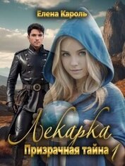 Книга Призрачная тайна 1 (СИ) Призрачная тайна 1 (СИ)