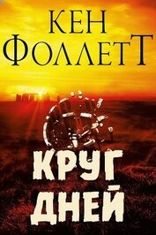 Круг Дней (ЛП)