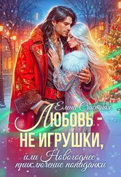 Счастная Елена - Любовь – не игрушки, или Новогоднее приключение попаданки