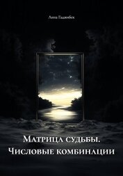 Гаджибек Анна - Матрица судьбы. Числовые комбинации