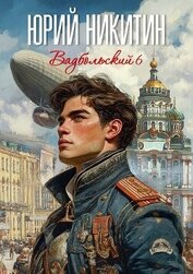 Книга Вадбольский 6 (СИ) Вадбольский 6 (СИ)