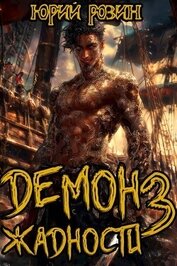 Книга Демон Жадности. Книга 3 (СИ) Демон Жадности. Книга 3 (СИ)