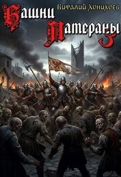 Башни Латераны 3 (СИ)