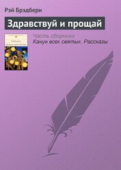 Брэдбери Рэй Дуглас - Здравствуй и прощай