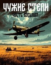 Ветров Клим - Чужие степи – часть восьмая (СИ)