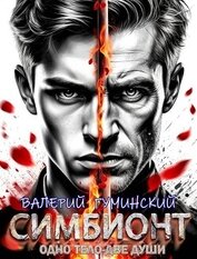 Симбионт (СИ)
