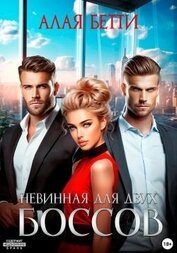 Книга Невинная для двух боссов (СИ) Невинная для двух боссов (СИ)