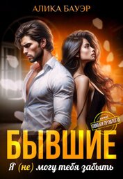 Книга Бывшие. Я (не) могу тебя забыть (СИ) Бывшие. Я (не) могу тебя забыть (СИ)