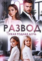 Развод. Чужая родная дочь (СИ)