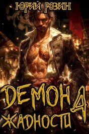 Книга Демон Жадности. Книга 4 (СИ) Демон Жадности. Книга 4 (СИ)