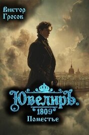 Гросов Виктор - Ювелиръ. 1809. Поместье (СИ)
