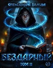 Бездарный. Том 2 (СИ)