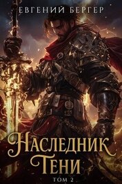 Наследник Тени. Том II (СИ)