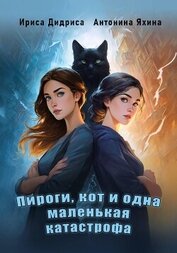 Яхина Антонина - Пироги, кот и одна маленькая катастрофа