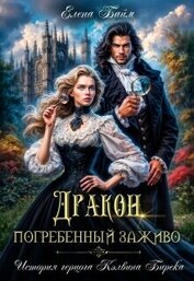 Байм Елена - Дракон, заживо погребенный (СИ)