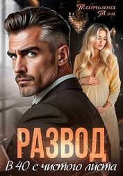 Развод. В 40 с чистого листа (СИ)
