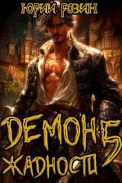 Книга Демон Жадности. Книга 5 (СИ) Демон Жадности. Книга 5 (СИ)