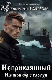 Наперекор старухе (СИ)