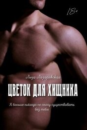 Книга Цветок для хищника (СИ) Цветок для хищника (СИ)