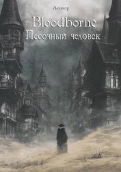 Bloodborne: Песочный человек (СИ)