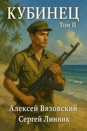 Кубинец. Том II (СИ)