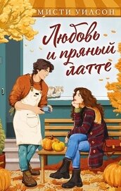 Книга Любовь и пряный латте Любовь и пряный латте