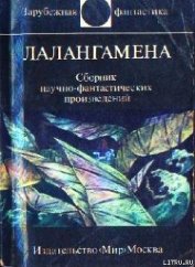 Книга Лалангамена (сборник) Лалангамена (сборник)