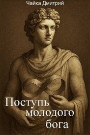 Поступь молодого бога (СИ)