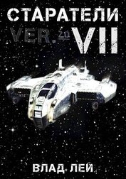 Книга Старатели 7 (СИ) Старатели 7 (СИ)