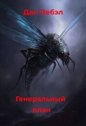 Генеральный план (СИ)