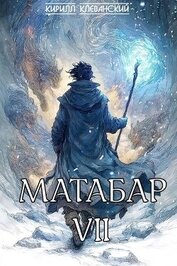 Матабар VII (СИ)