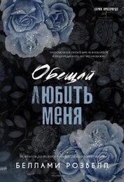 Книга Обещай любить меня (ЛП) Обещай любить меня (ЛП)
