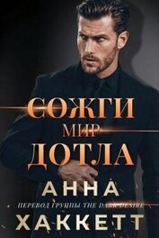 Книга Сожги мир дотла (ЛП) Сожги мир дотла (ЛП)