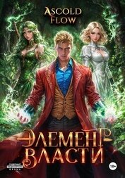 Книга Элемент власти. Том IV Элемент власти. Том IV