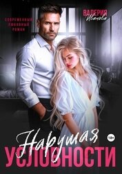 Иванова Валерия - Нарушая условности