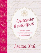 Счастье в подарок