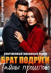 Брат подруги. Тайны прошлого