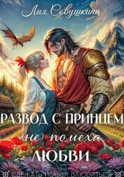 Книга Развод с принцем (не) помеха любви Развод с принцем (не) помеха любви