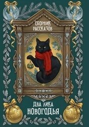 Два лика Новогодья