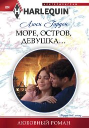 Море, остров, девушка…
