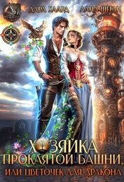 Книга Хозяйка проклятой башни, или Цветочек для дракона (СИ) Хозяйка проклятой башни, или Цветочек для дракона (СИ)