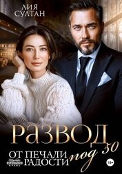 Книга Развод под 50. От печали до радости Развод под 50. От печали до радости
