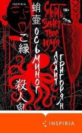 Книга Осьминог. Смерть знает твое имя. Омнибус Осьминог. Смерть знает твое имя. Омнибус