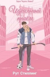 Идеальный приём (ЛП)