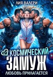 Книга Космический замуж. Любовь прилагается (СИ) Космический замуж. Любовь прилагается (СИ)