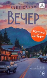 Вечер