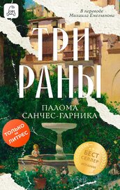 Книга Три раны Три раны