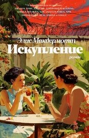Книга Искупление Искупление